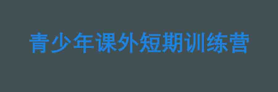 青少年素质教育学校