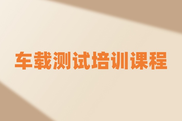 车载测试课程
