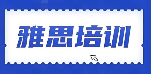长沙雅思考试培训辅导多久拿证
