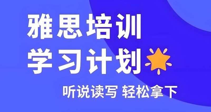 雅思6.5分备考周期