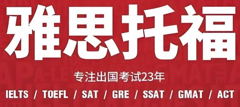 雅思辅导机构