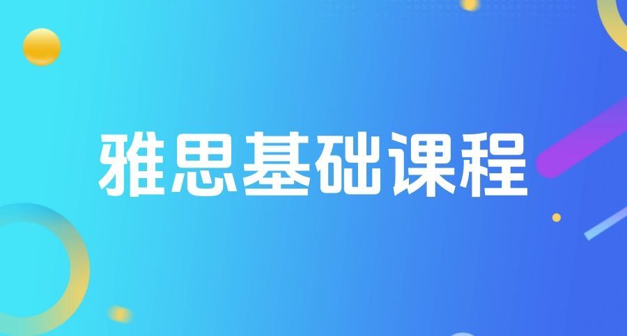 雅思个性化辅导