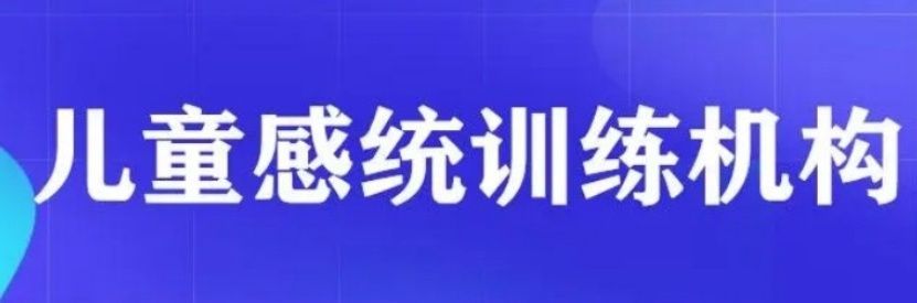 重庆感统训练机构