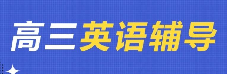 上海宝山区文化课线上补差培训哪家好