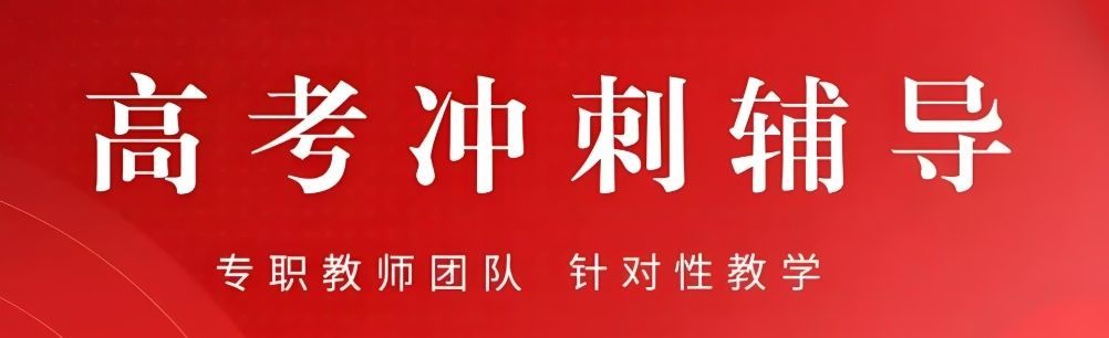 高考提分机构
