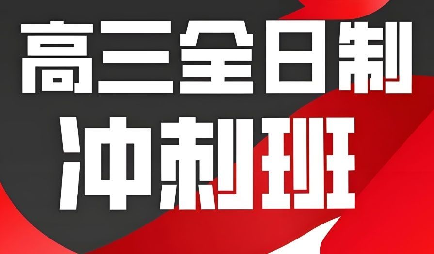深圳市龙岗区优质全日制高考冲刺哪家好
