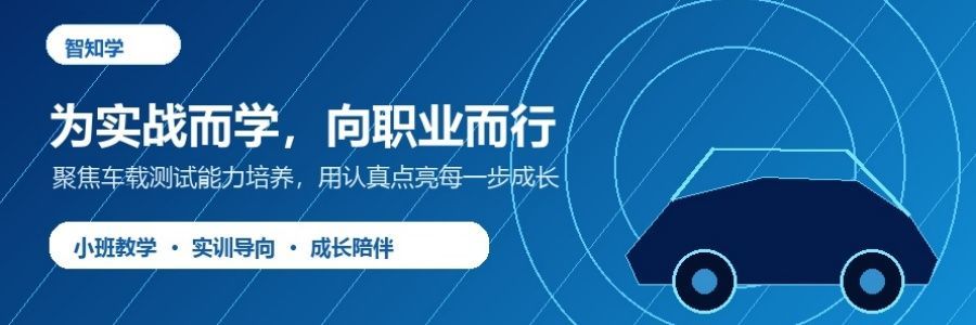 智能网联汽车培训