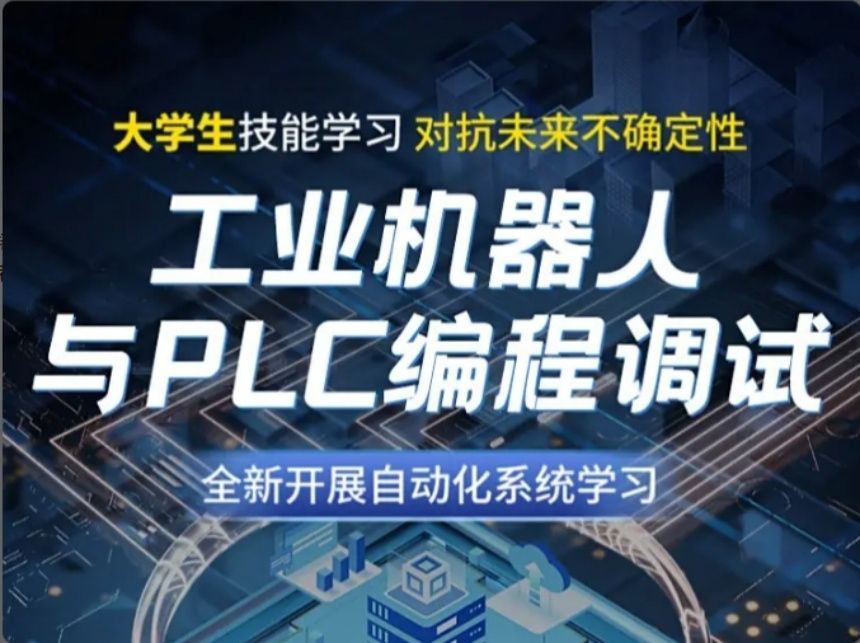 PLC培训实战项目教学