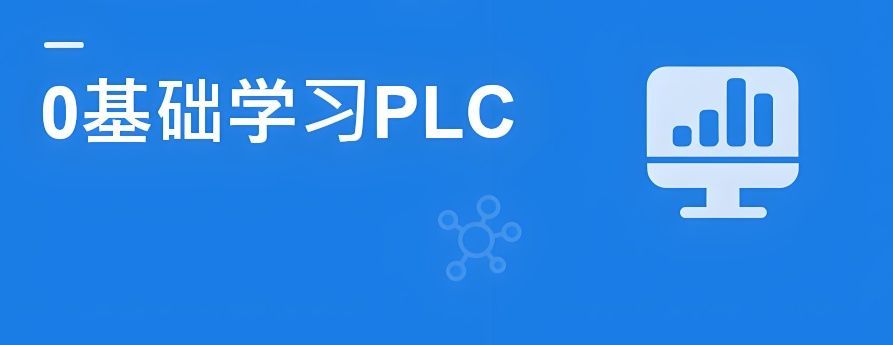 设施完善PLC培训