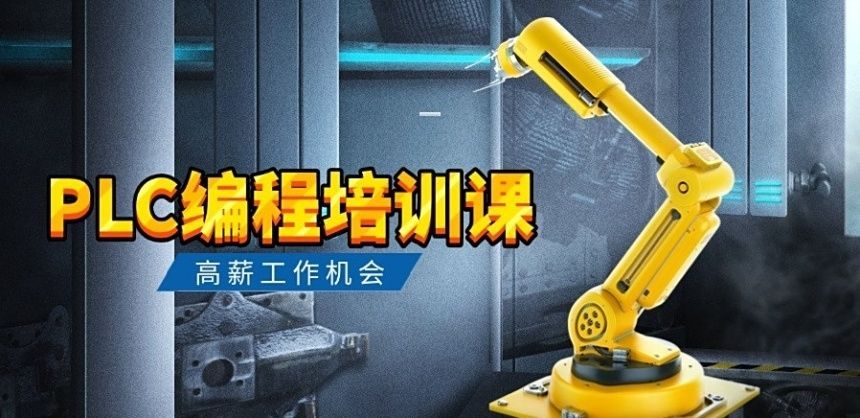 石家庄长安区设施完善PLC工程师培训机构测评