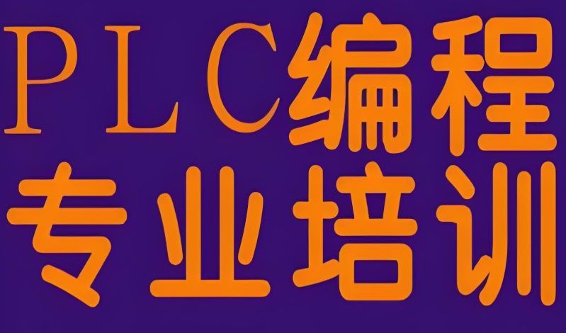 西门子PLC培训