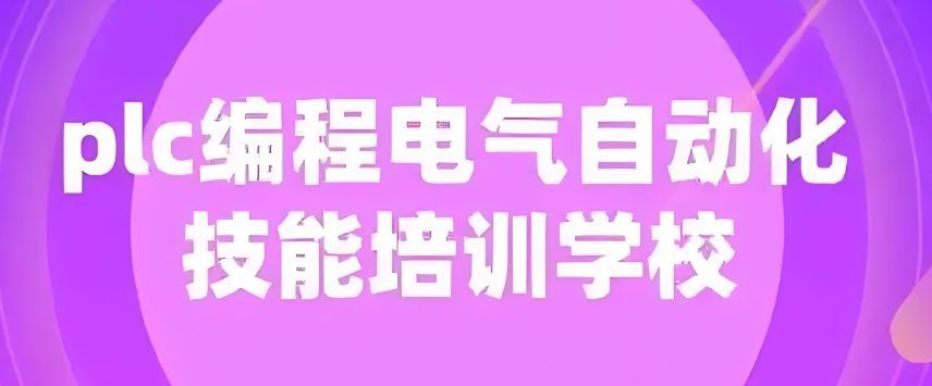 西门子PLC培训