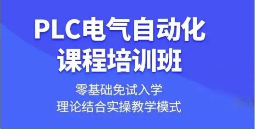 电气自动化培训