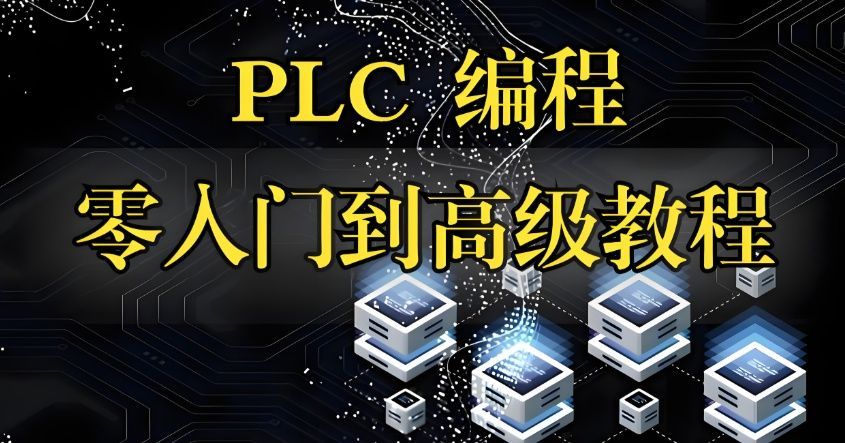 西门子PLC培训