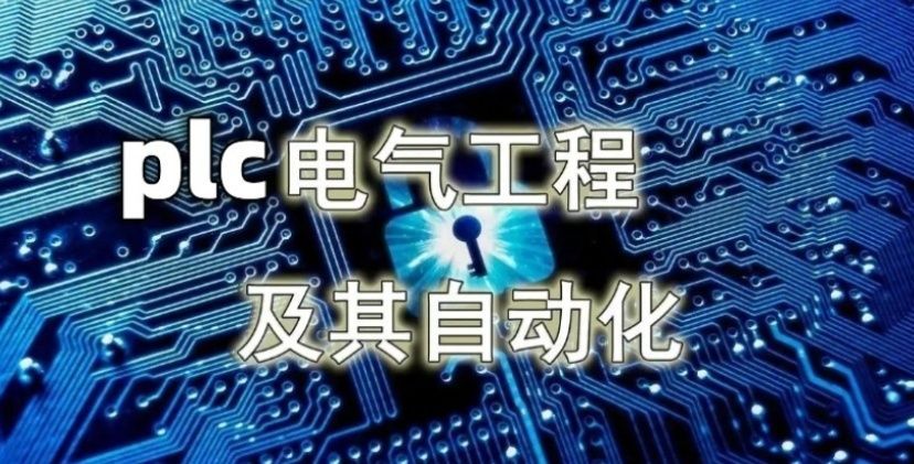 电气自动化工程师培训