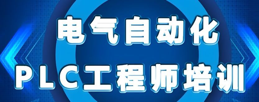 PLC培训选校指南