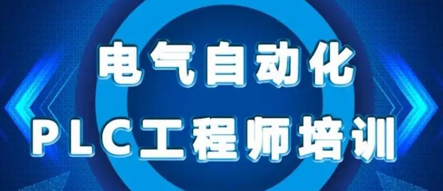 石家庄新华区师资强的学PLC技术的学校推荐