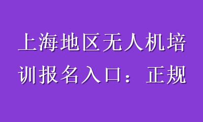 上海地区无人机培训报名入口：正规机构认证与报名流程全攻略