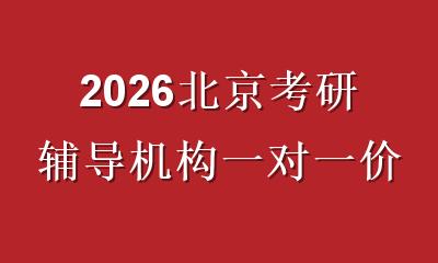 2026北京考研辅导机构一对一价格全解析：高性价比机构对比与避坑指南